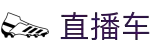 直播车- NBA总决赛&欧洲五大联赛冠军之战直播