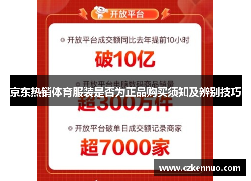 京东热销体育服装是否为正品购买须知及辨别技巧