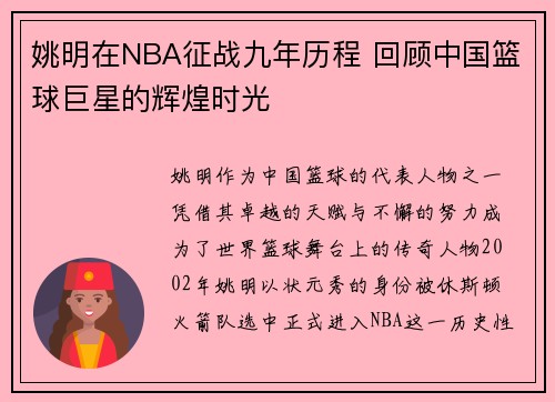 姚明在NBA征战九年历程 回顾中国篮球巨星的辉煌时光