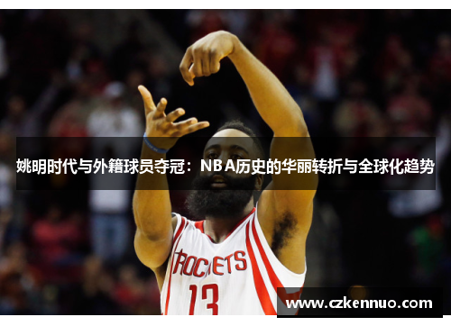 姚明时代与外籍球员夺冠：NBA历史的华丽转折与全球化趋势