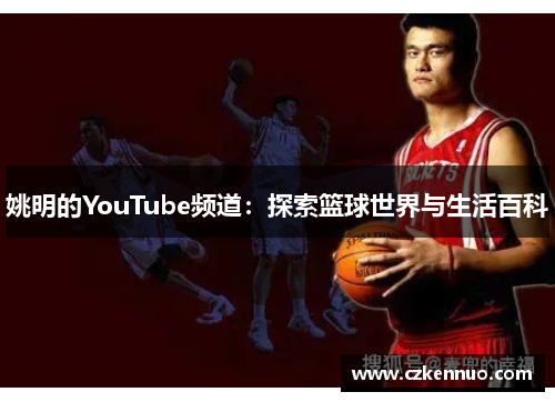 姚明的YouTube频道：探索篮球世界与生活百科